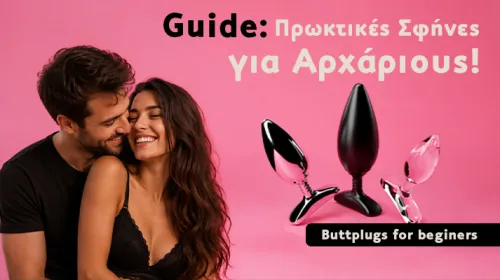 Πρωκτικές Σφήνες για Αρχάριους!